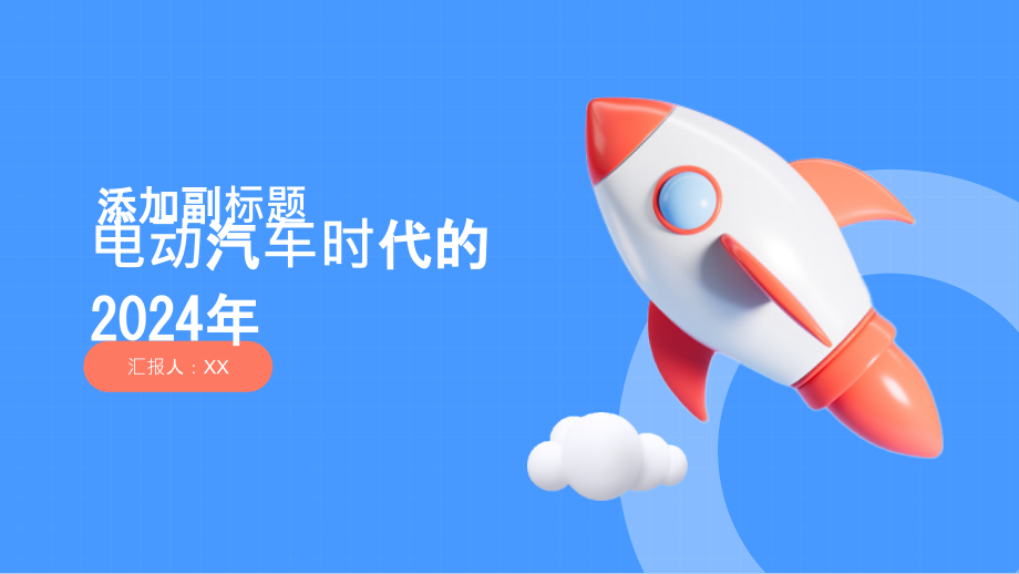 电动汽车时代的2025年.pptx_第1页