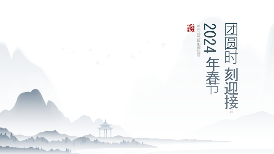 团圆时刻迎接2025年春节.pptx_第1页