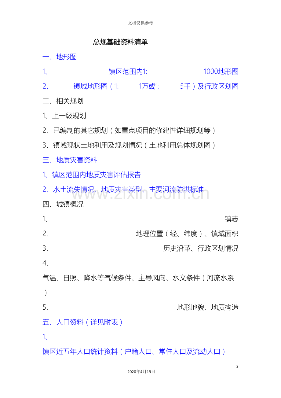 总体规划基础资料清单.doc_第2页