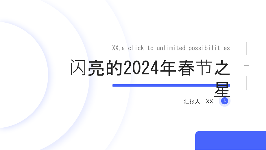 闪亮的2025年春节之星.pptx_第1页