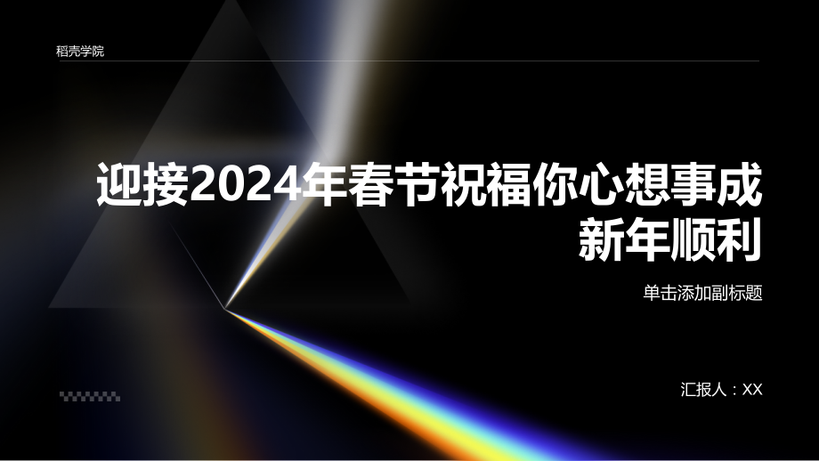 迎接2025年春节祝福你心想事成新年顺利.pptx_第1页