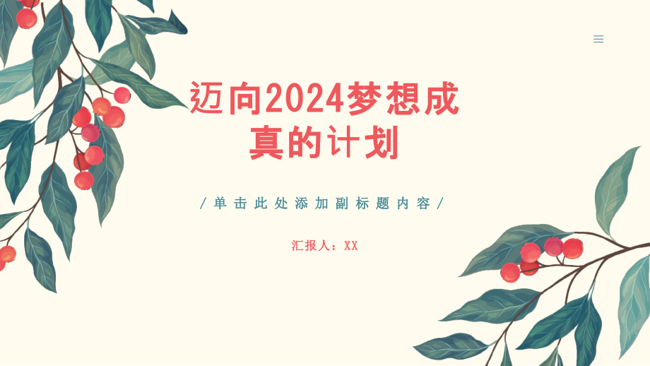迈向2025梦想成真.pptx_第1页