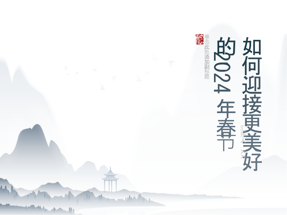 迎来更美好的2025年春节.pptx_第1页