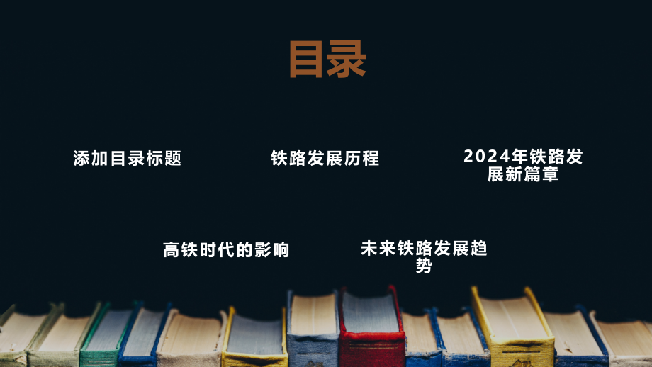 高铁时代2025年铁路发展新篇章.pptx_第2页
