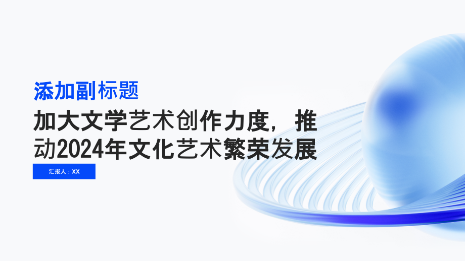 加大文学艺术创作力度2025年推动文化艺术繁荣发展.pptx_第1页