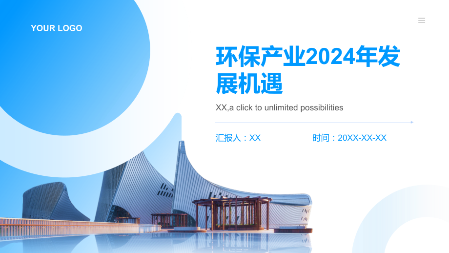 环保产业2025年迎接新的发展机遇.pptx_第1页