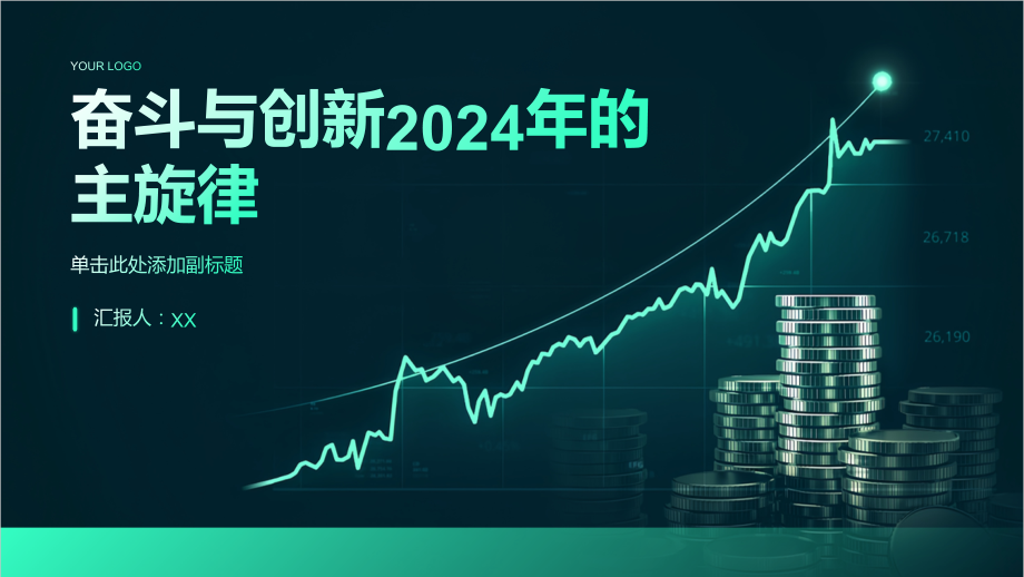 奋斗与创新2025年的主旋律.pptx_第1页