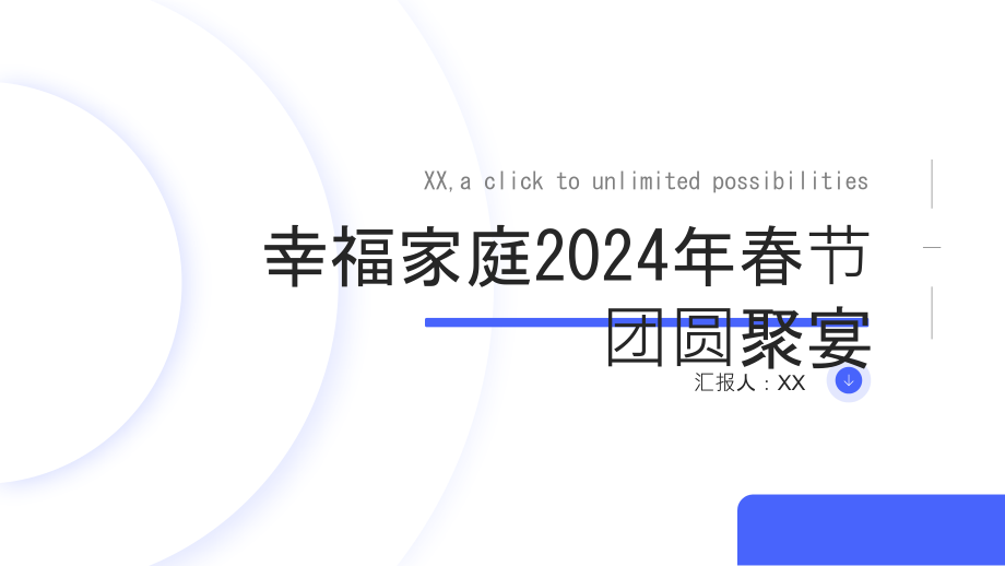 幸福家庭2025年春节团圆聚宴.pptx_第1页