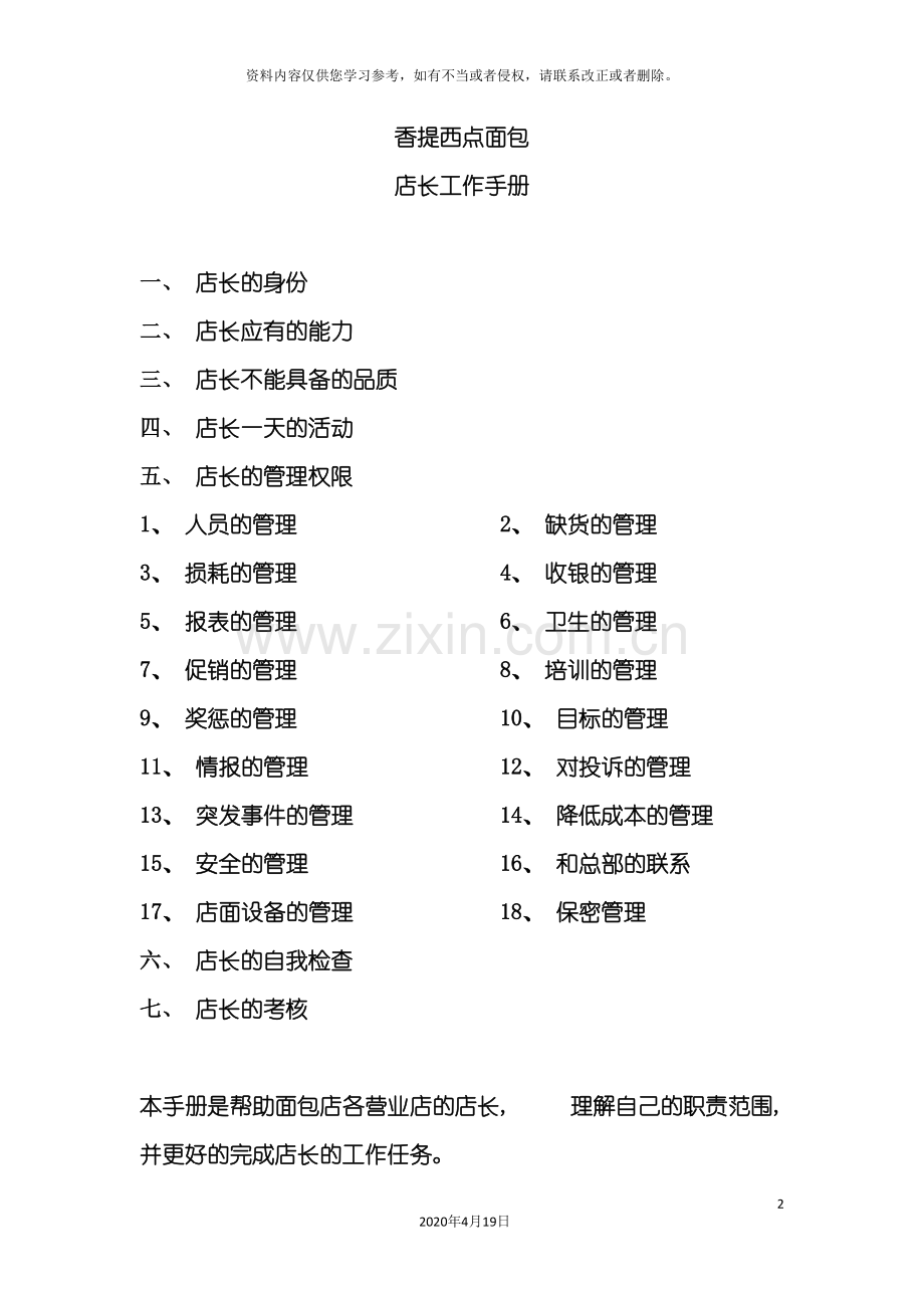 店长工作手册(西点面包店)模板.doc_第2页