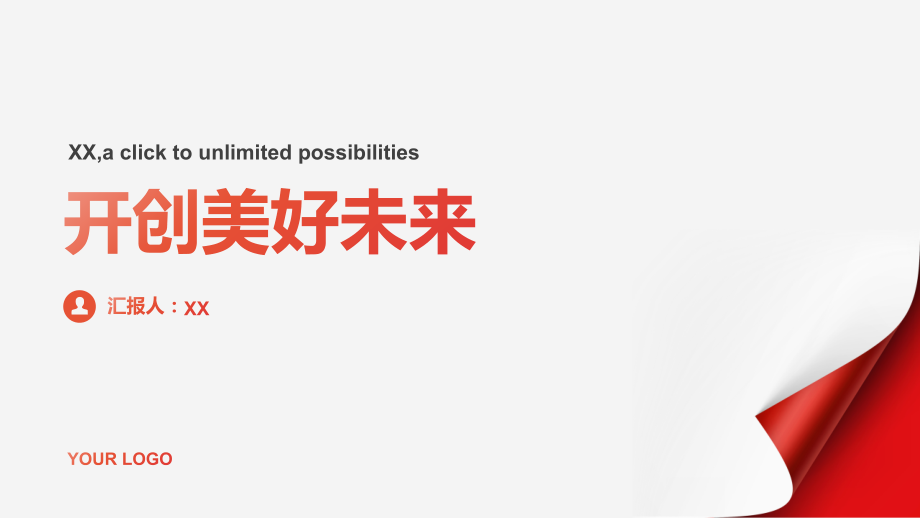 开创美好未来欢迎2025.pptx_第1页