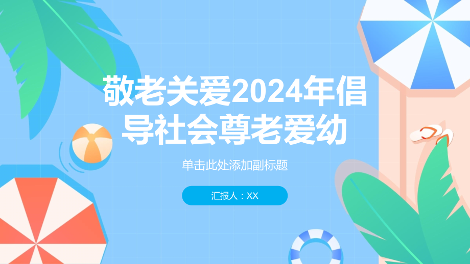敬老关爱2025年倡导社会尊老爱幼.pptx_第1页