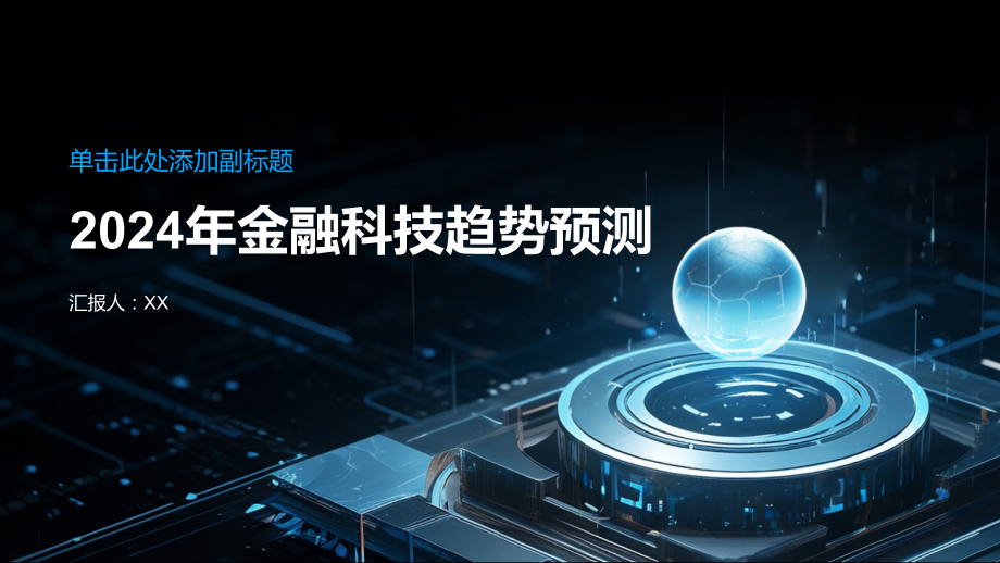 金融科技的风口之年2025年趋势预测.pptx_第1页