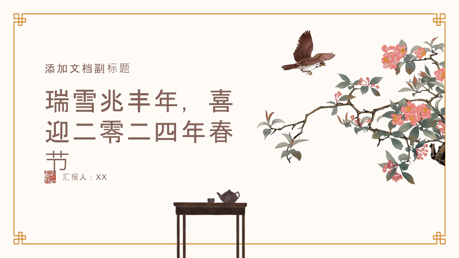 瑞雪兆丰年喜迎二零二四年春节.pptx_第1页