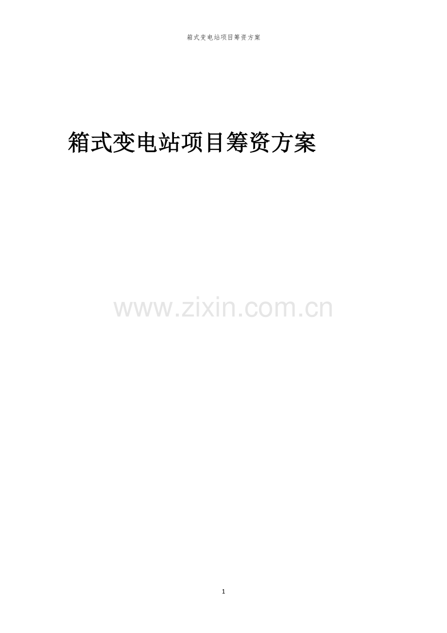 2026年箱式变电站项目筹资方案.docx_第1页