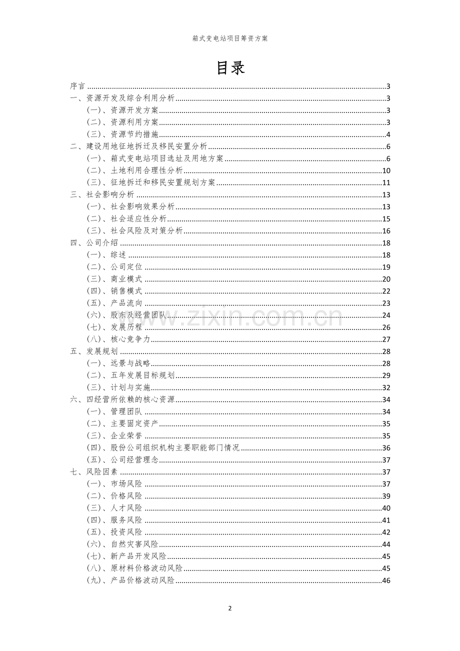 2026年箱式变电站项目筹资方案.docx_第2页
