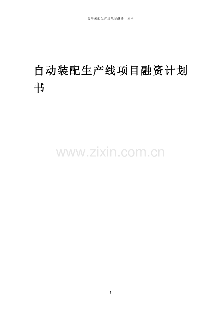 2026年自动装配生产线项目融资计划书.docx_第1页