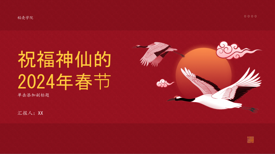 祝福神仙的2025年春节.pptx_第1页
