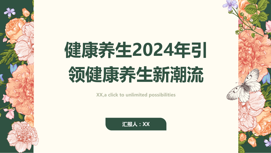 健康养生2025年引领健康养生新潮流.pptx_第1页