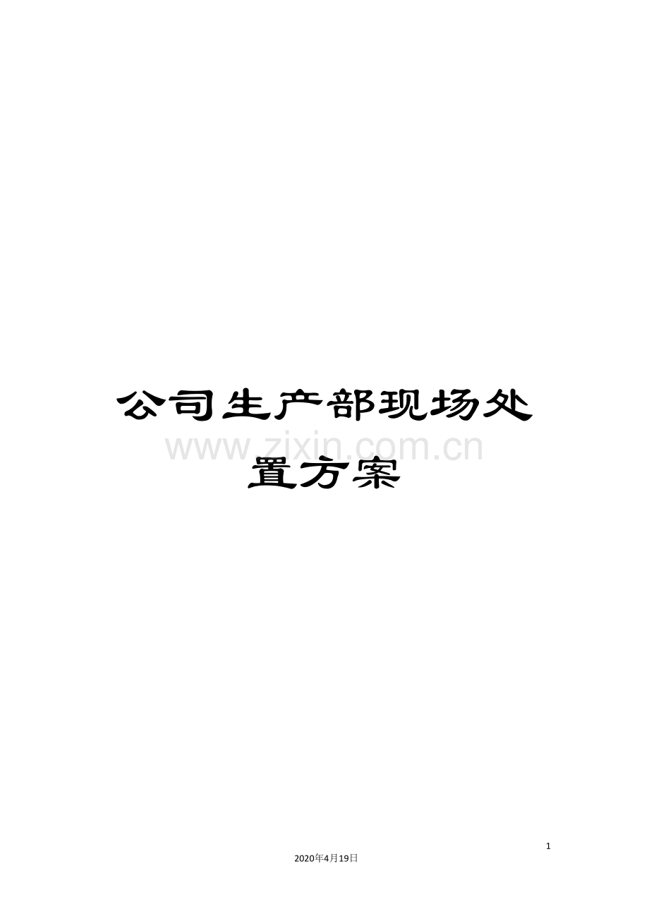 公司生产部现场处置方案.doc_第1页