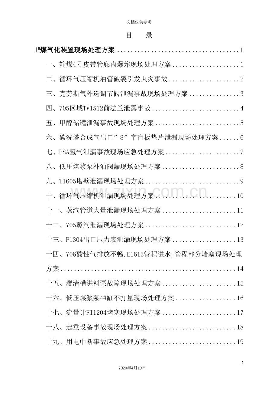公司生产部现场处置方案.doc_第2页