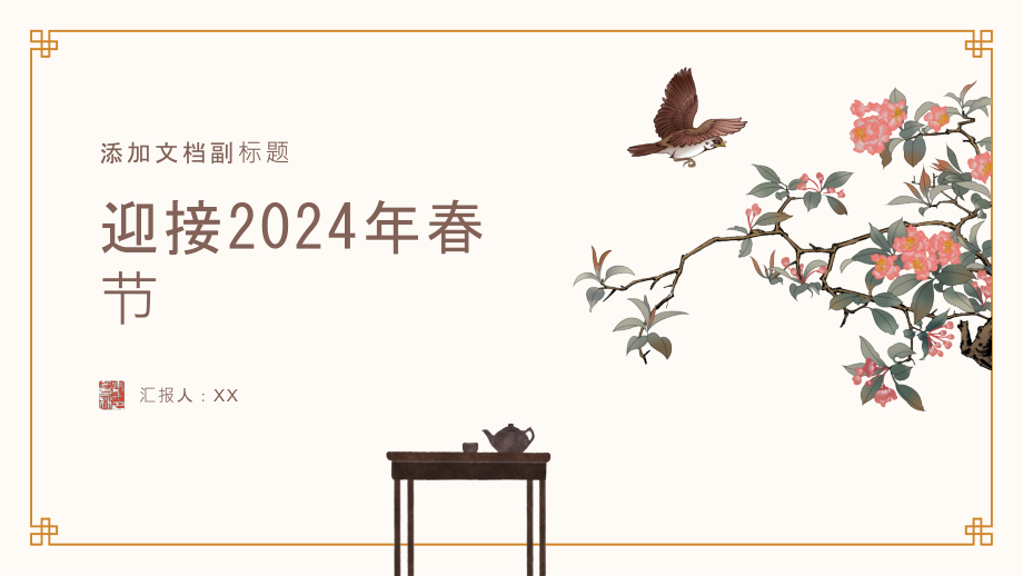 迎接2025年春节.pptx_第1页