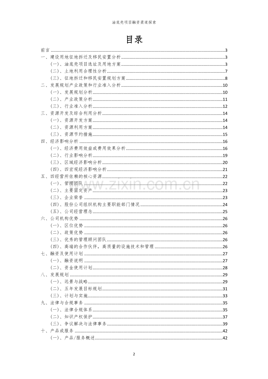 2023年油底壳项目融资渠道探索.docx_第2页