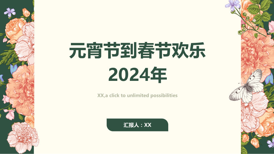 元宵节到春节欢乐2025年.pptx_第1页