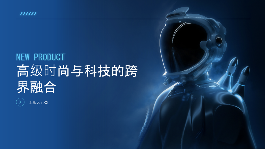 跨界合作成为时尚潮流2025年高级时尚与科技的跨界融合.pptx_第1页