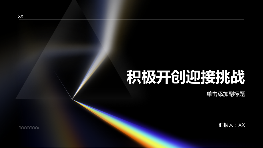 积极开创迎接挑战.pptx_第1页