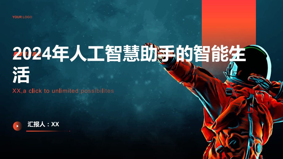 人工智慧助手2025年的智能生活.pptx_第1页