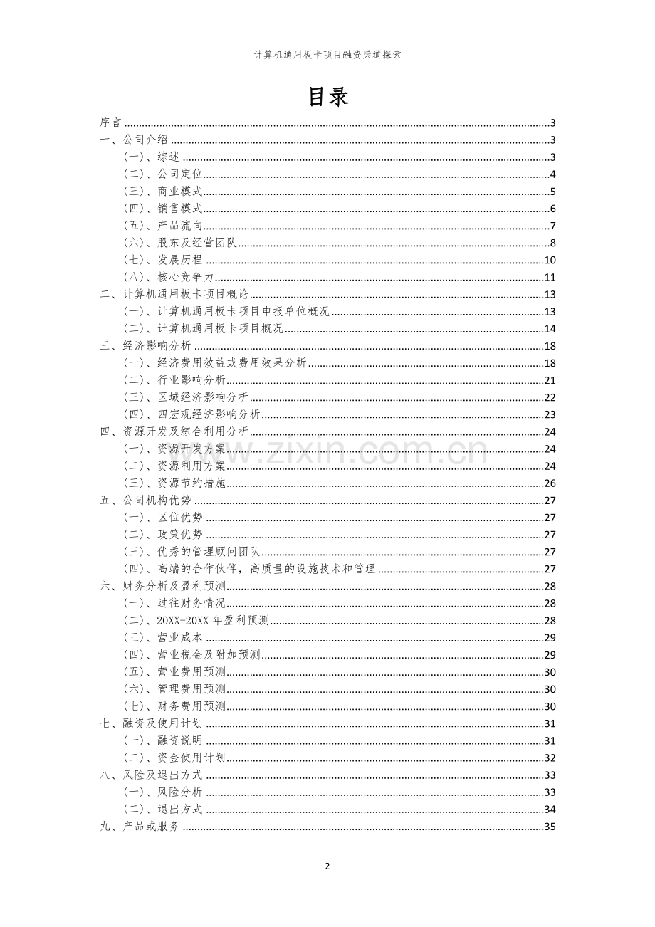 2026年计算机通用板卡项目融资渠道探索.docx_第2页
