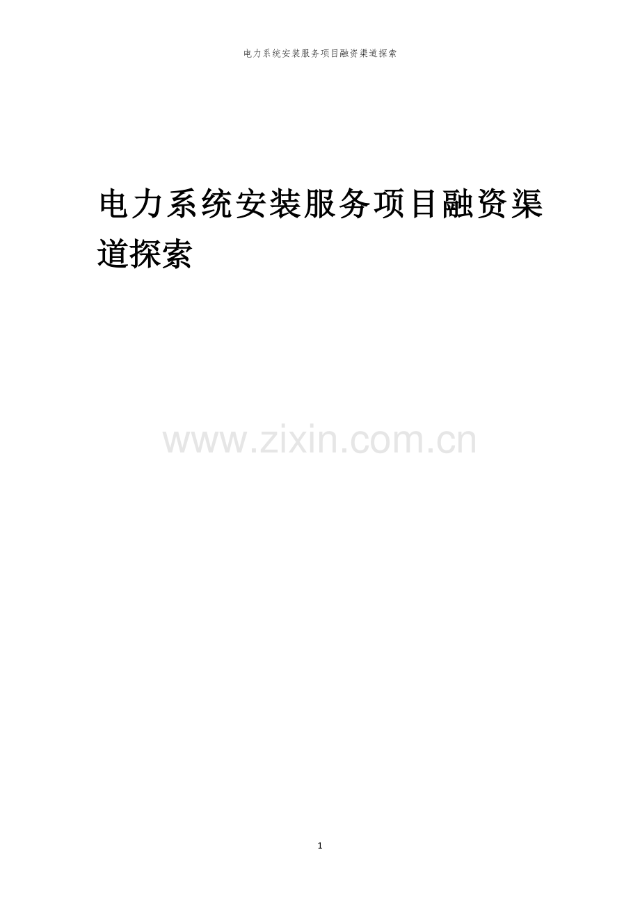2026年电力系统安装服务项目融资渠道探索.docx_第1页