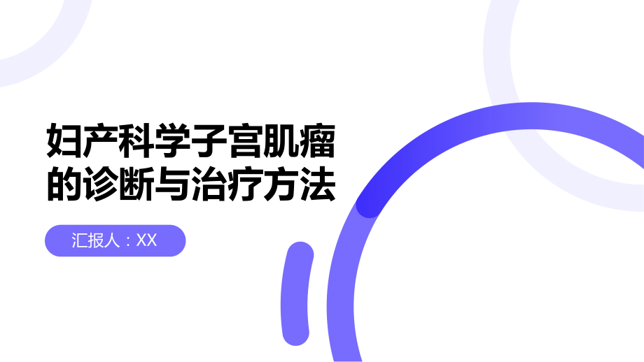 妇产科学——子宫肌瘤的诊断与治疗方法教学教案.pptx_第1页