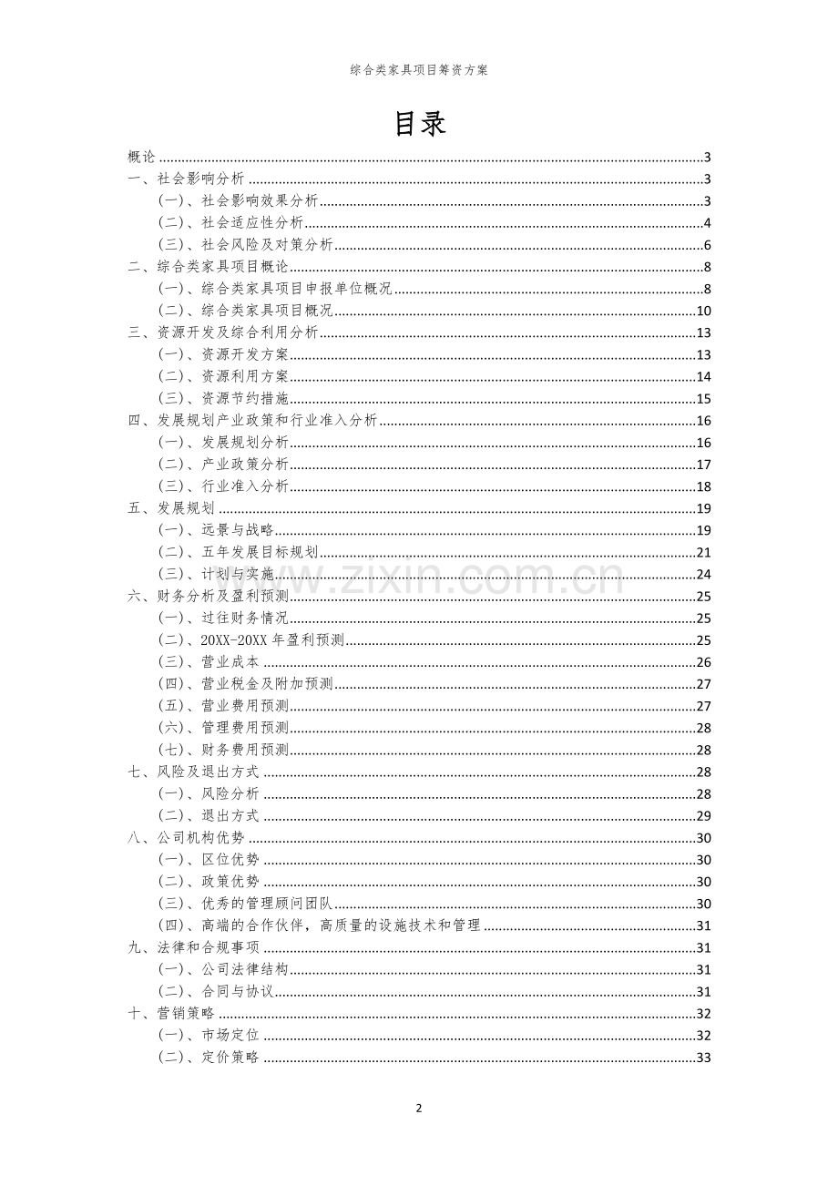 2026年综合类家具项目筹资方案.docx_第2页