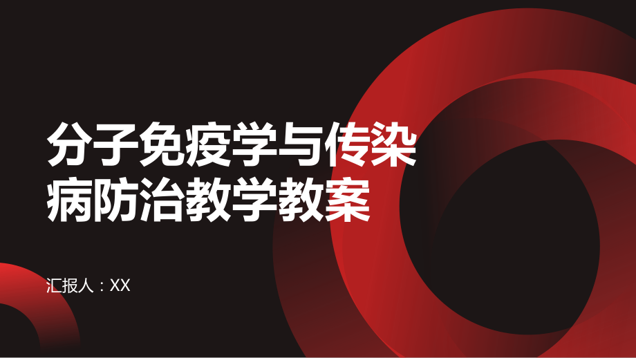 分子免疫学与传染病防治教学教案.pptx_第1页