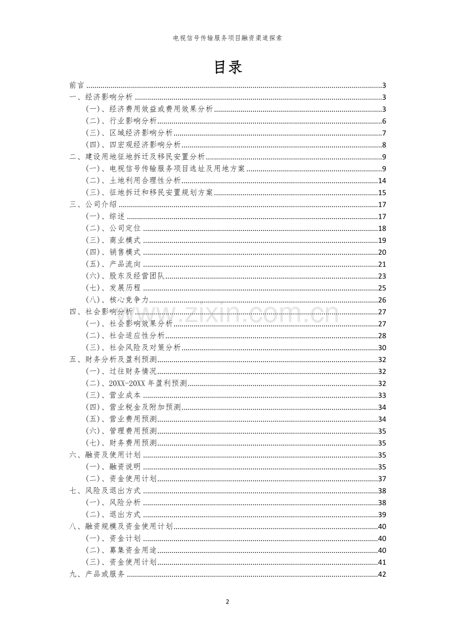 2026年电视信号传输服务项目融资渠道探索.docx_第2页