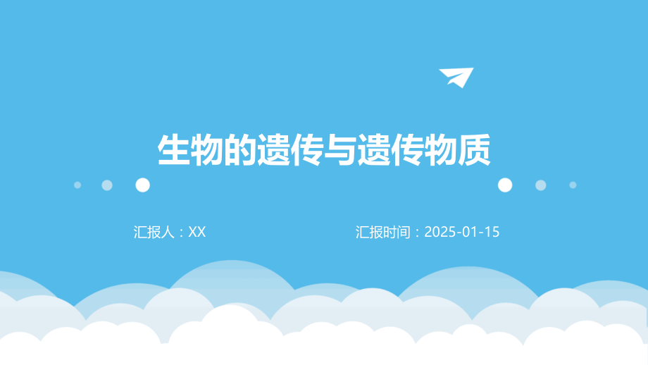 生物的遗传与遗传物质.pptx_第1页