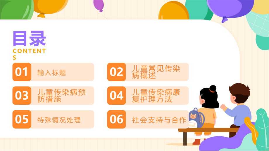 儿童常见传染病的预防与康复护理方法.pptx_第2页
