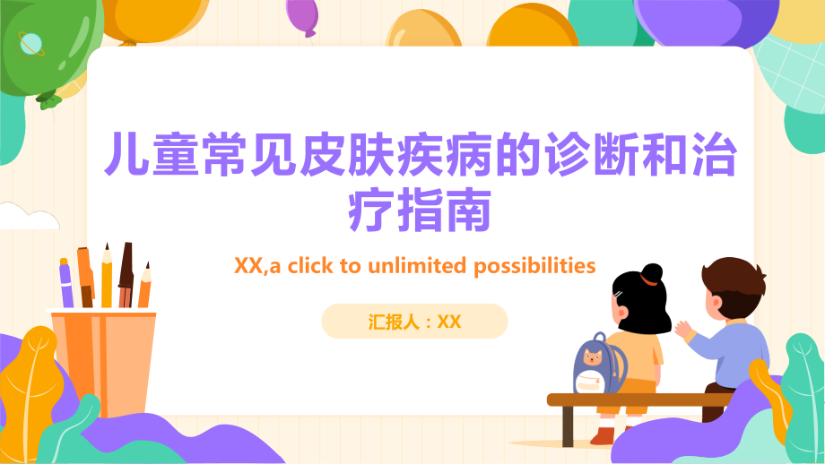 儿童常见皮肤疾病的诊断和治疗指南.pptx_第1页