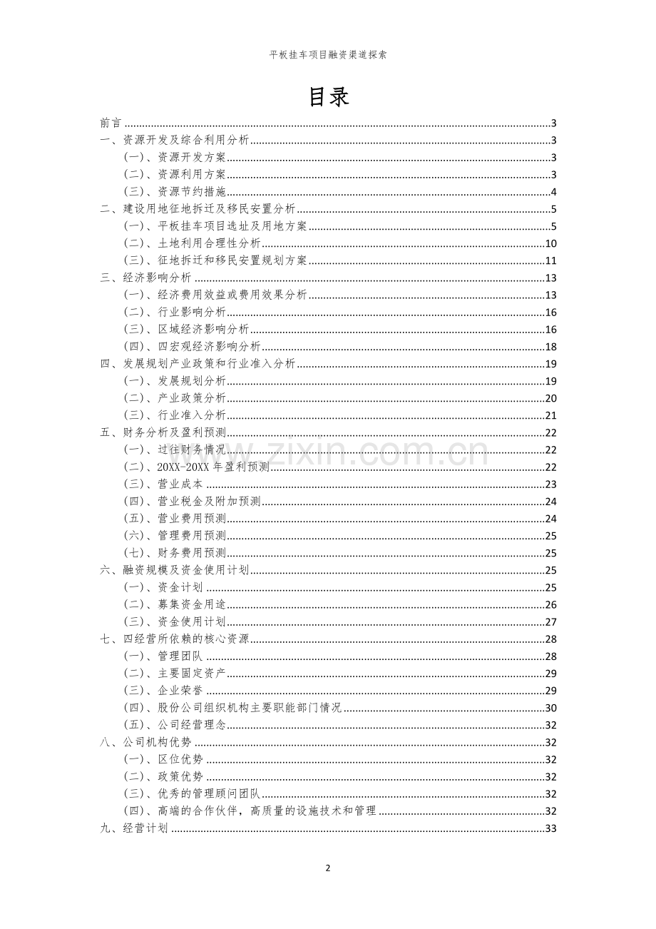 2026年平板挂车项目融资渠道探索.docx_第2页