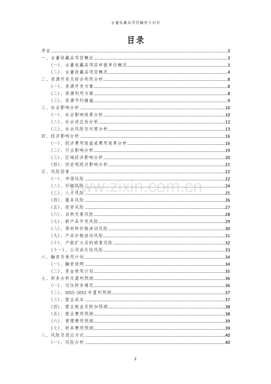 2026年古董收藏品项目融资计划书.docx_第2页