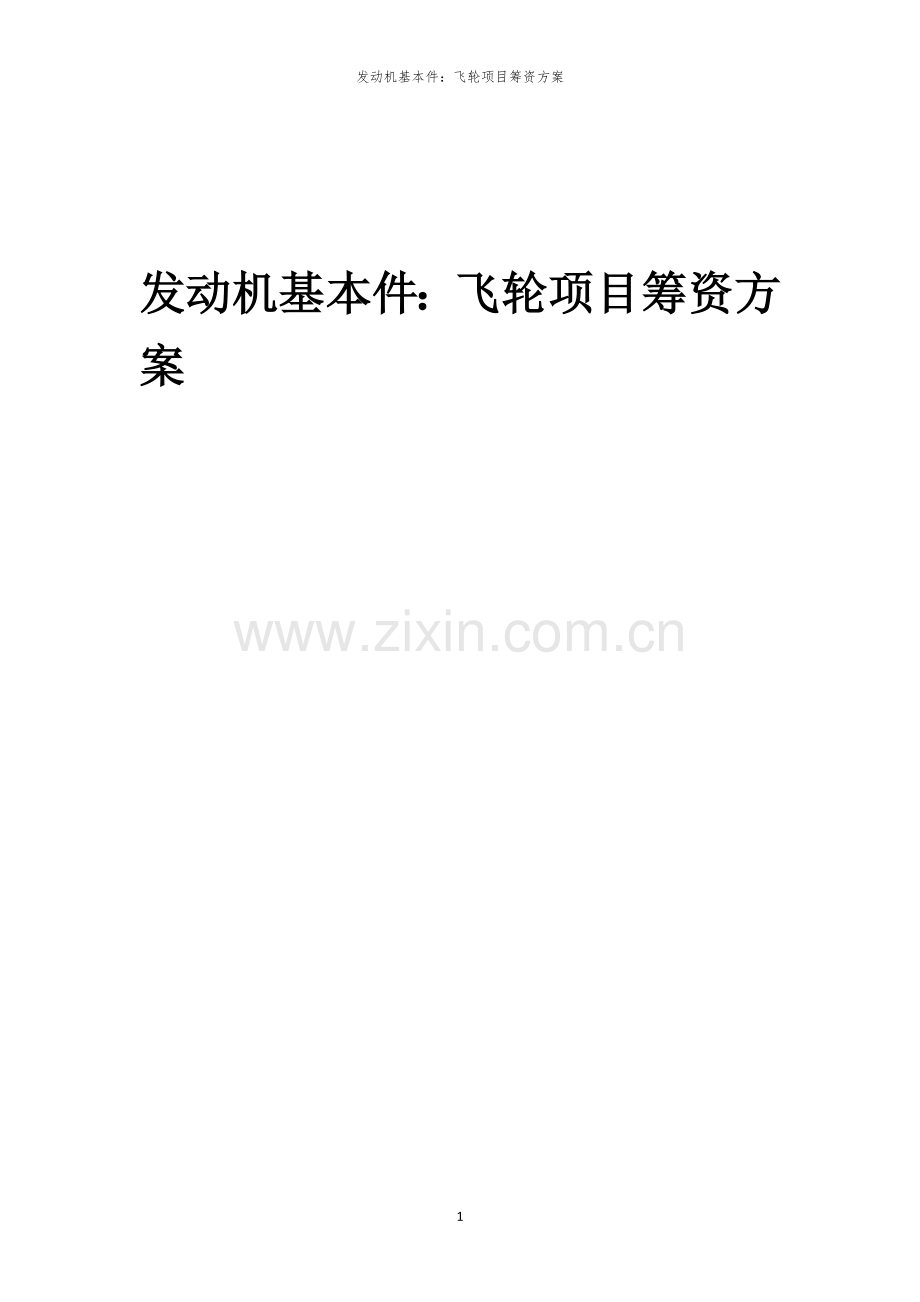 2026年发动机基本件：飞轮项目筹资方案.docx_第1页