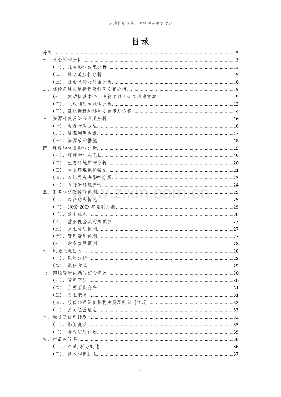 2026年发动机基本件：飞轮项目筹资方案.docx_第2页