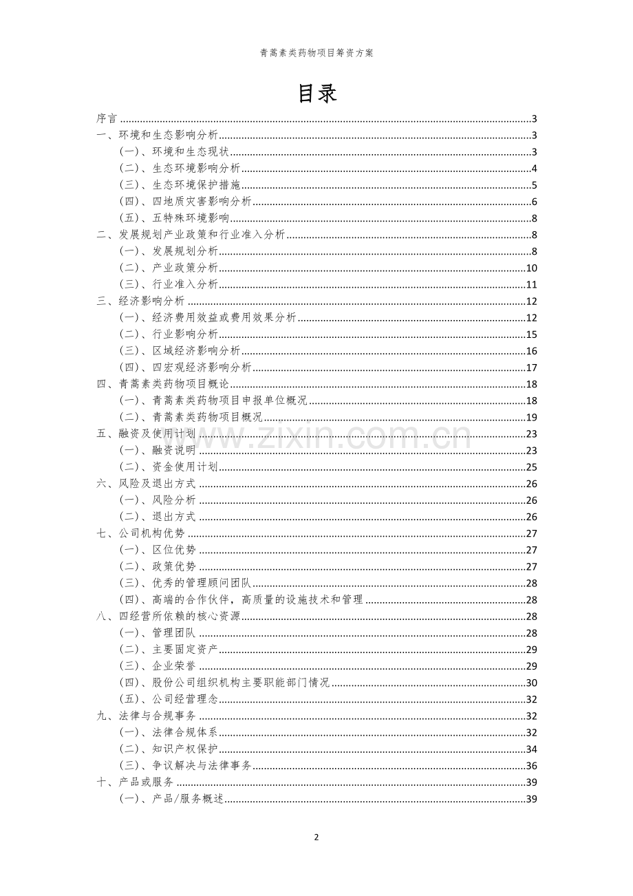 2026年青蒿素类药物项目筹资方案.docx_第2页