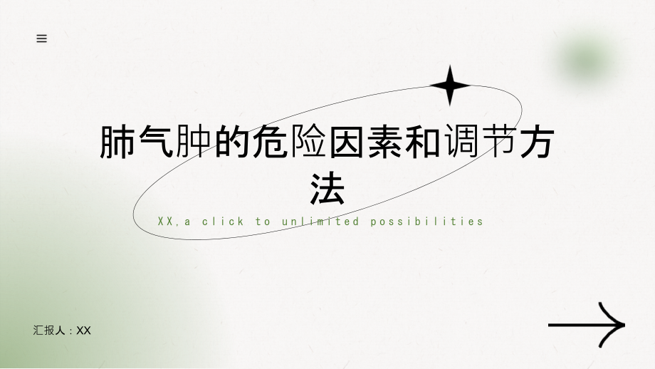 肺气肿的危险因素和调节方法.pptx_第1页