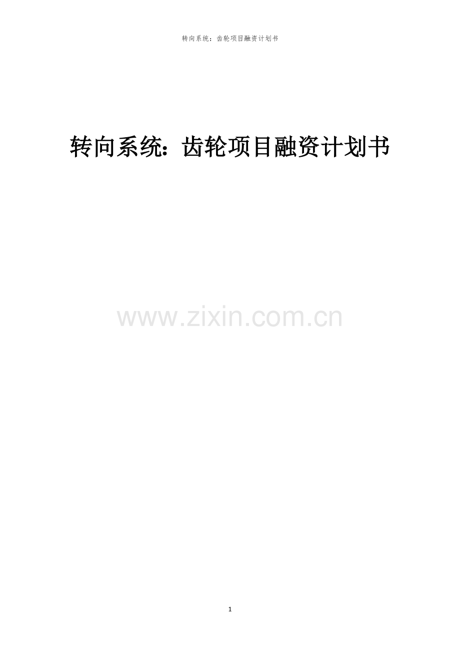 2026年转向系统：齿轮项目融资计划书.docx_第1页