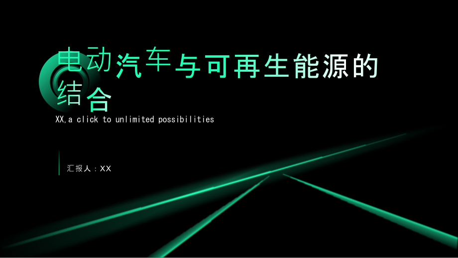 2025年电动汽车与可再生能源的结合.pptx_第1页