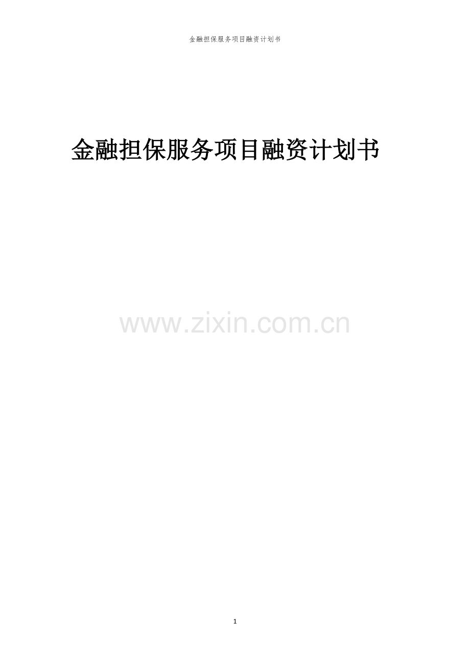 2026年金融担保服务项目融资计划书.docx_第1页