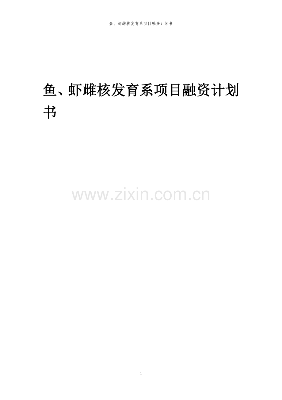 2026年鱼、虾雌核发育系项目融资计划书.docx_第1页