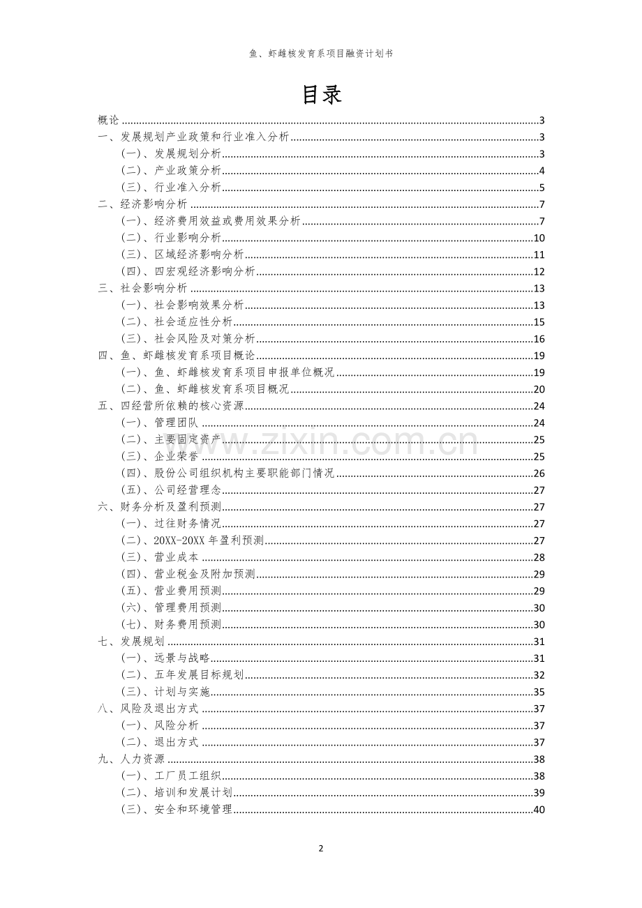 2026年鱼、虾雌核发育系项目融资计划书.docx_第2页